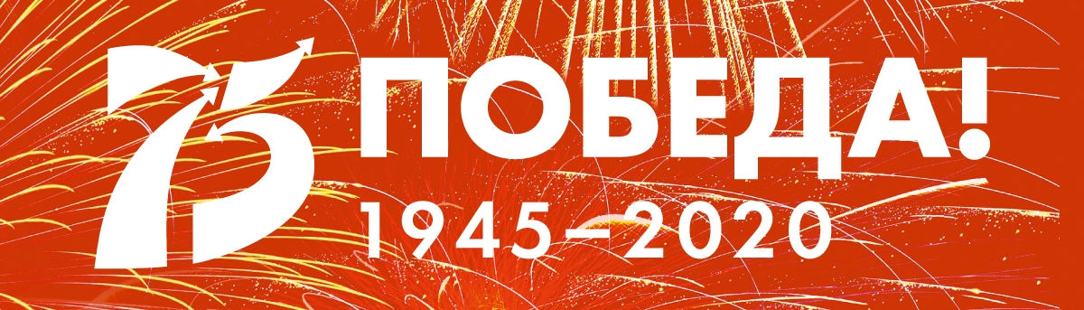 75 лет Победа 1945-2020 
